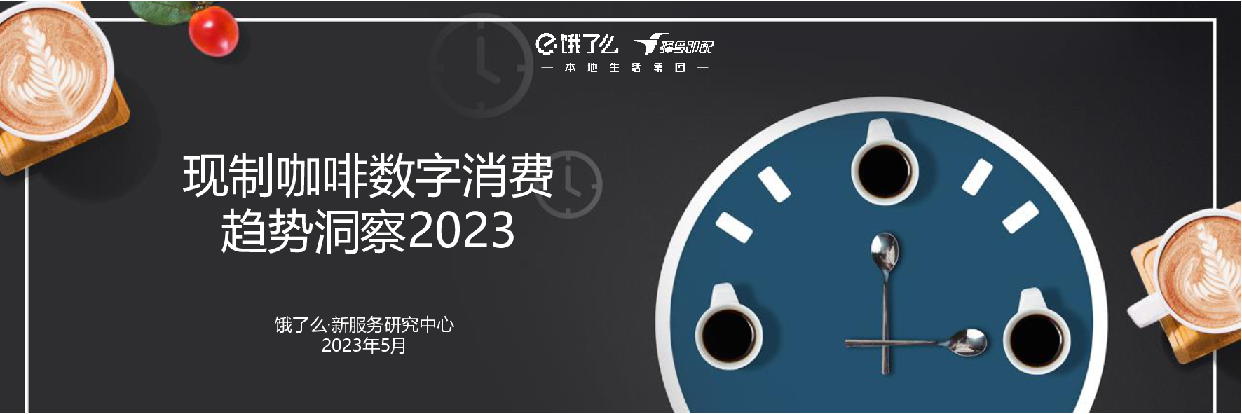 饿了么现制咖啡数字消费趋势洞察202315页
